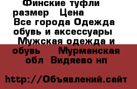 Финские туфли 44 размер › Цена ­ 1 200 - Все города Одежда, обувь и аксессуары » Мужская одежда и обувь   . Мурманская обл.,Видяево нп